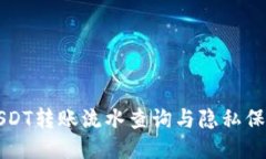 USDT转账流水查询与隐私保护