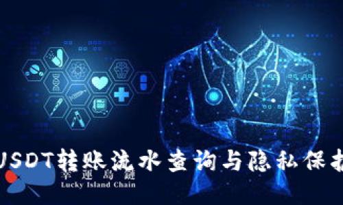 USDT转账流水查询与隐私保护