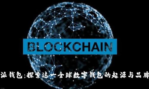 比特派钱包:探索这一全球数字钱包的起源与品牌故事