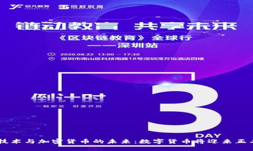 区块链技术与加密货币的未来:数字货币将迎来正名与变革