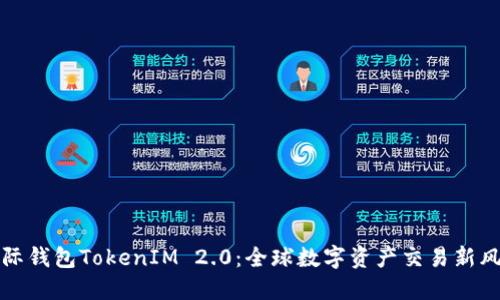 国际钱包TokenIM 2.0:全球数字资产交易新风潮