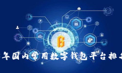 2023年国内常用数字钱包平台排名评析
