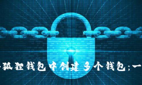 如何在小狐狸钱包中创建多个钱包:一步步指南