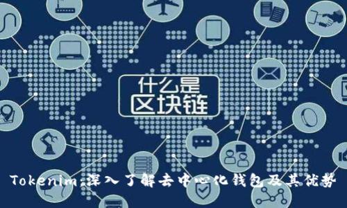 Tokenim：深入了解去中心化钱包及其优势