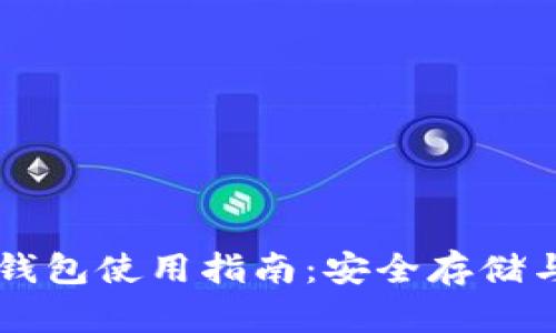 区块链冷钱包使用指南:安全存储与最佳实践