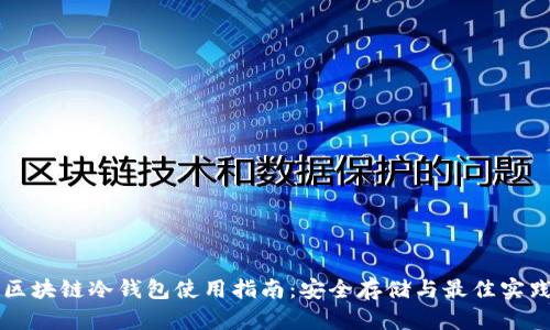 区块链冷钱包使用指南:安全存储与最佳实践