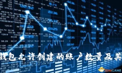 Tokenim钱包允许创建的账户数量及其管理策略