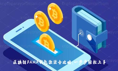 区块链FAMA钱包激活全攻略:一步步轻松上手