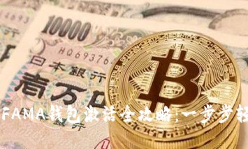 区块链FAMA钱包激活全攻略:一步步轻松上手