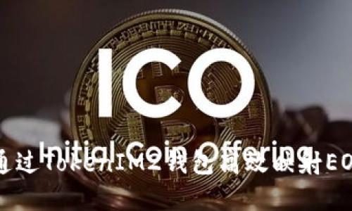 如何通过TokenIM2钱包高效映射EOS资产