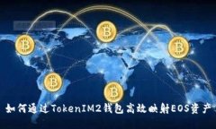 如何通过TokenIM2钱包高效映射EOS资产