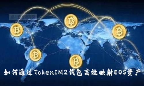 如何通过TokenIM2钱包高效映射EOS资产