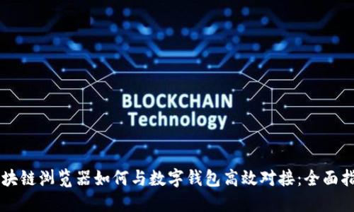 区块链浏览器如何与数字钱包高效对接:全面指南