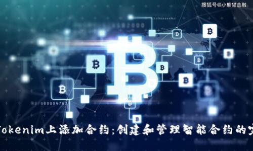 如何在Tokenim上添加合约:创建和管理智能合约的完整指南