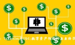 : Tokenim与IQC：数字资产创新的未来路径