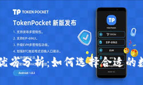 虚拟币钱包优劣分析:如何选择合适的数字货币钱包