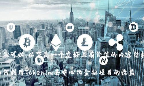当然可以。以下是一个友好且有价值的内容结构。

如何利用Tokenim去中心化金融项目的收益