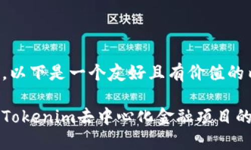 当然可以。以下是一个友好且有价值的内容结构。

如何利用Tokenim去中心化金融项目的收益