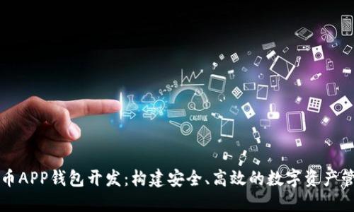 数字货币APP钱包开发:构建安全、高效的数字资产管理平台
