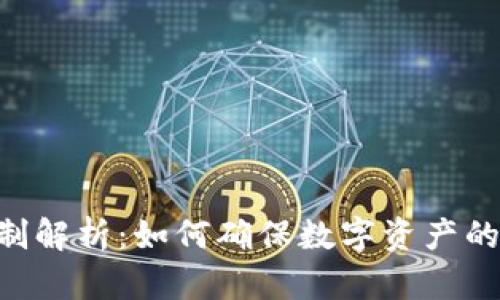 Tokenim加锁机制解析:如何确保数字资产的安全性与流动性