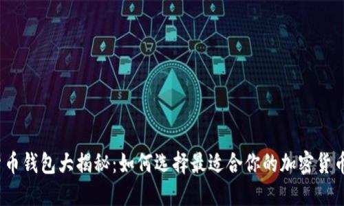 加密货币钱包大揭秘:如何选择最适合你的加密货币钱包?