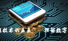 TokenIM：区块链技术的未来——理解数