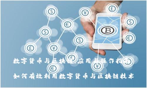 数字货币与区块链:应用与操作指南
如何有效利用数字货币与区块链技术