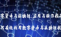 数字货币与区块链：应用与操作指南如