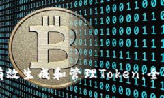 如何有效生成和管理Token：全面指南