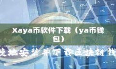 如何安全便捷地安装并下载区块链钱包