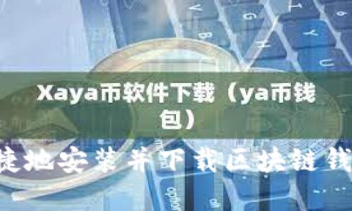 如何安全便捷地安装并下载区块链钱包:完整指南