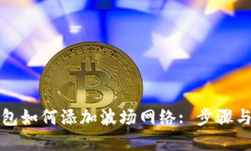 小狐狸钱包如何添加波场网络: 步骤与技巧详解