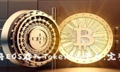 如何将EOS存入TokenIm平台：完整指南