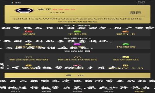   Tokenim转币手续费详解：全面解析及使用技巧 / 
 guanjianci Tokenim, 转币, 手续费, 加密货币 /guanjianci 

---
随着数字货币市场的日益发展，越来越多的投资者开始关注各种交易平台及其相关操作。Tokenim作为一个知名的加密货币交易平台，提供了丰富的投资和交易选项。然而，在进行资产转账时，手续费是一个不可避免的话题。在本文中，我们将深入探讨Tokenim转币所需的手续费，影响手续费的因素，以及如何有效地降低这些费用。

一、Tokenim转币的基本概念
Tokenim是一种新兴的加密货币交易平台，旨在为用户提供便捷的交易体验。在这个平台上，用户可以进行多种加密资产的买卖操作，包括比特币、以太坊、稳定币等。了解Tokenim转币的基本操作，对于想要在该平台上进行交易的用户来说至关重要。

二、Tokenim转币的手续费结构
在Tokenim上进行转币时，会产生一定的手续费。这些手续费主要分为两种：网络手续费和交易手续费。
1. 网络手续费：指的是区块链网络本身收取的费用。当用户将加密货币从Tokenim钱包转出时，这笔费用是不可避免的。每种加密货币的网络手续费都不同，通常在网络拥堵时，手续费会大幅上升。
2. 交易手续费：这是平台收取的费用，用于维持平台运营和提供各种服务。在Tokenim，交易手续费通常是按交易额的一定比例收取。

三、影响Tokenim转币手续费的因素
手续费的高低常常受到多种因素的影响。以下是一些主要因素：
1. 转账金额：在Tokenim平台上，一般来说，转账金额越高，手续费的比例可能越低。这是因为许多平台在手续费上采用阶梯定价策略，鼓励用户进行大额转账。
2. 当前市场状况：加密货币市场波动性极大。在市场剧烈波动时，网络的拥堵可能会导致手续费显著上升。因此，选择合适的转账时机，可以有效降低手续费。
3. 选择的币种：不同的加密货币在转账时所需的手续费也不同。比如，比特币的网络手续费通常较高，而以太坊或一些低成本的币种则可能收费较低。
4. Tokenim的费率政策：Tokenim会不定期调整手续费政策，用户需要时刻关注平台公告，了解最新的手续费标准。

四、如何有效降低Tokenim转币手续费
尽管手续费是交易中不可避免的一部分，但有一些策略可以帮助用户降低费用：
1. 选择合适的转账时机：在网络相对不繁忙的时段进行转账，可以帮助用户避开高峰期的高手续费。例如，周末或节假日可能会相对较为平稳。
2. 考虑转账金额：如果用户的转账金额较小，可以考虑将金额合并进行转账，从而降低手续费成本。
3. 选择适合的币种：在转账前，可以先查询不同币种的网络手续费，选择手续费较低的币种进行操作。
4. 定期关注平台公告：Tokenim可能会推出力度较大的优惠活动，降低用户手续费。时刻关注最新动态，能够提高用户的经济效益。

五、相关问题解答
问题一：Tokenim的手续费是否会随市场变化而变化？
是的，Tokenim的手续费会受到市场变化的影响。尤其是在加密货币市场波动剧烈时，网络拥堵及交易量的变化，会直接导致手续费浮动。
具体来说，当交易量增加时，网络的拥堵程度也会上升，这将迫使矿工提高手续费以确保交易的优先处理。此外，Tokenim的内部费率政策也可能随市场变化而作出相应调整。用户需密切留意平台公告，以便及时了解最新的手续费信息。

问题二：如何在Tokenim上选择最经济的转账币种？
选择合适的转账币种可以大大降低用户的手续费负担。用户可以通过以下步骤进行选择：
1. 研究不同币种的网络手续费：各个币种的手续费差异很大，用户可以访问相关的加密货币数据网站，如CoinMarketCap或CoinGecko，来查看当前不同币种的手续费情况。
2. 在平台上进行模拟：在Tokenim平台上，用户可以通过模拟转账，查看不同币种的手续费预估，根据结果来选择更为节省的币种进行转账。
3. 考虑币种的流动性：虽然手续费是重要考量因素，但用户也需关注转账币种的流动性和转换效率，选择能够快速转入目的资产的币种，避免因延迟而造成的潜在损失。

问题三：如果在Tokenim上遇到手续费异常高的情况，我该怎么办？
如果在Tokenim上遇到手续费异常高的情况，用户可以采取以下措施：
1. 暂停转账：在手续费过高的情况下，用户可以选择暂停转账，等待网络拥堵情况改善，通常在非高峰时段手续费会相对较低。
2. 咨询客服：如果用户对手续费有疑问，可以联系Tokenim的客服，询问当前的手续费情况及原因。客服能够提供近期手续费变动情况，帮助费用组成。
3. 查看社区反馈：参与Tokenim的用户社区，可以查阅其他用户的经验和建议，了解在手续费高峰期应采取的应对措施。有时，社区用户分享的小技巧，可以有效帮助新手用户。

问题四：是否可以在Tokenim上免除手续费？
虽然Tokenim通常会收取手续费，但平台可能会推出一些优惠活动以减免手续费，例如初次转账免手续费、特定节假日活动等。
用户可以关注Tokenim的官网和社交媒体平台，确保及时获取有关免除手续费的活动信息。在参与这些活动时，需注意活动的具体条款和条件，以确保自己能够享受促销所带来的利益。

总结来说，Tokenim的转币手续费是每位用户在进行数字货币交易时必须考虑的重要因素。通过了解手续费的构成、影响因素及策略，用户可以更聪明地进行投资决策，最大化降低交易成本。希望以上内容能够帮助大家更好地理解Tokenim转币手续费的问题，并在使用过程中得心应手。