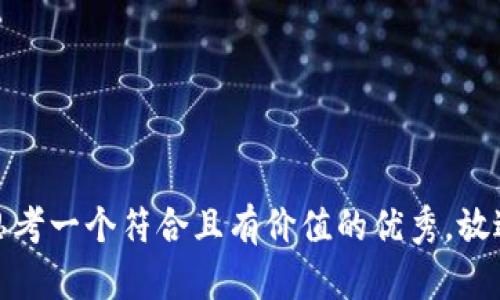 思考一个符合且有价值的优秀，放进