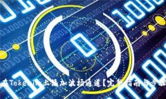 如何在Tokenim上添加波场通道？完整指