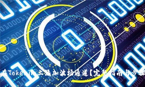 如何在Tokenim上添加波场通道?完整指南与步骤解析