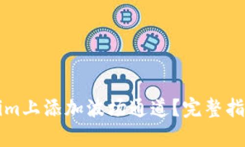 如何在Tokenim上添加波场通道?完整指南与步骤解析