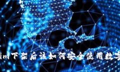 Tokenim下架后该如何安全使用数字资产
