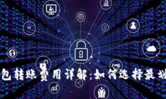 不同区块链钱包转账费用详解：如何选