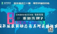 Tokenim国际版最新动态及其对区块链发