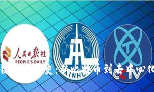 区块链的发展史:从比特币到去中心化未来