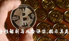 OK钱包：安全性解析与风险评估，揭示