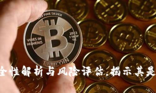 OK钱包:安全性解析与风险评估,揭示其是否为黑平台
