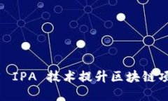 TokenIM 如何利用 IPA 技术提升区块链项