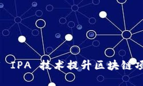 TokenIM 如何利用 IPA 技术提升区块链项目的创新和安全性