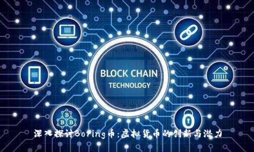 深入探讨Boring币:虚拟货币的创新与潜力