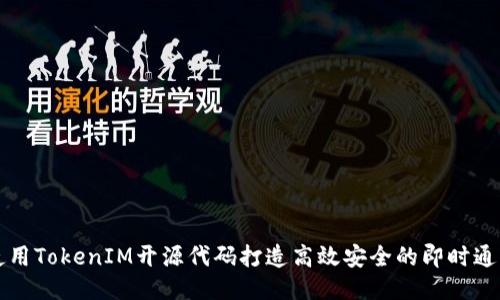 如何使用TokenIM开源代码打造高效安全的即时通讯应用