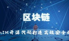 如何使用TokenIM开源代码打造高效安全