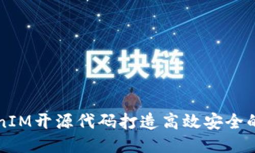 如何使用TokenIM开源代码打造高效安全的即时通讯应用